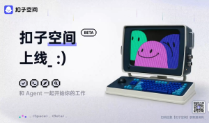 扣子空间全面开放无需邀请码，智能办公与行业专属AI助手同步上线