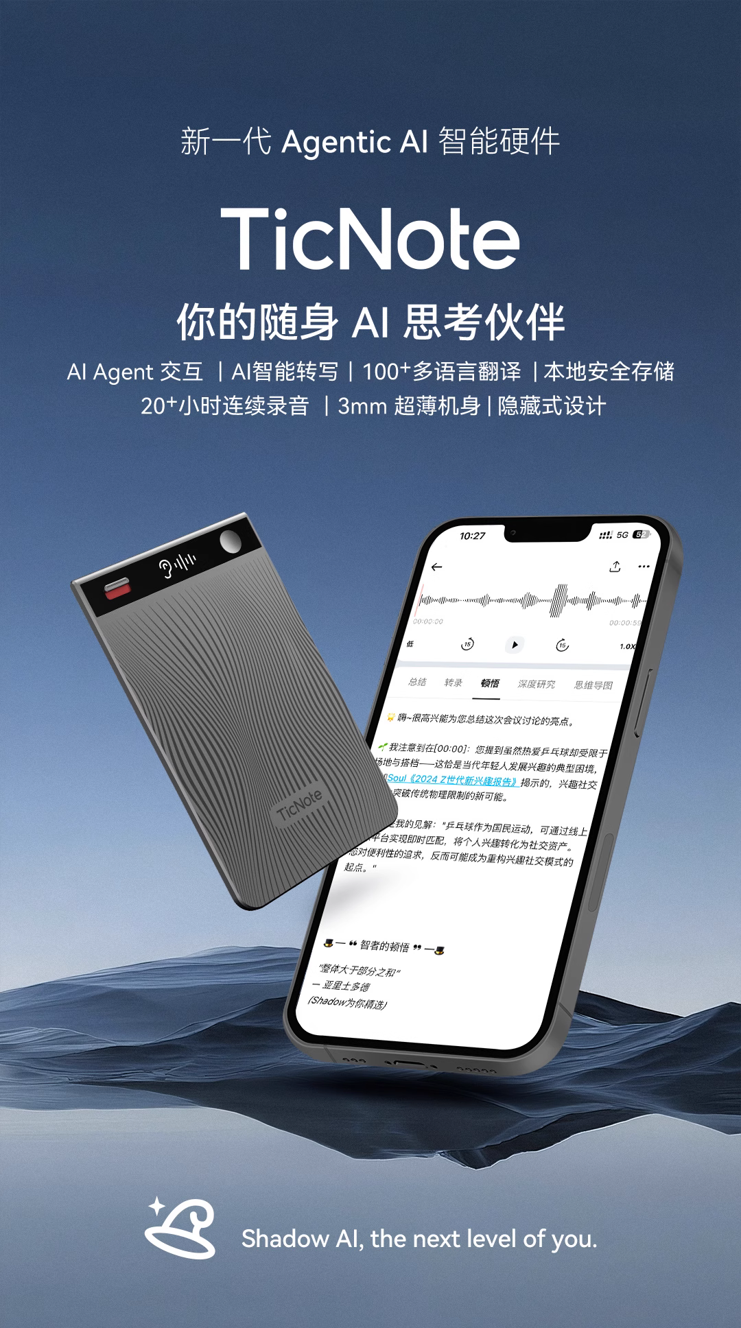 全球首款 Agentic AI 硬件 TicNote 发布，重塑智能办公新形态