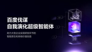 百度发布：自我演化超级智能体“伐谋”，实现算法自主优化