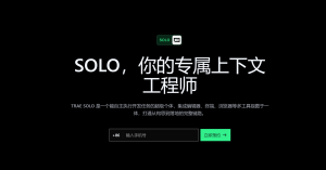 TRAE SOLO正式版发布，AI编程智能体实现复杂项目开发