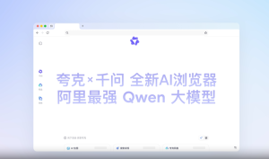 夸克发布：“新一代AI浏览器“，深度融合千问六大AI套件