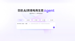 阿里巴巴发布：跨境电商AI智能体“遨虾”，重塑B2B出海效率